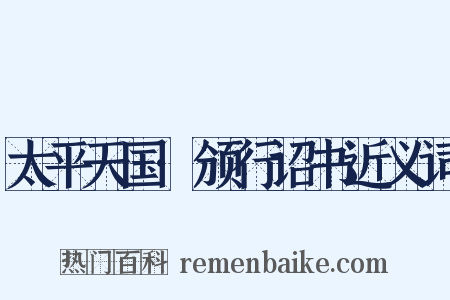 太平天国·颁行诏书近义词是什么意思的图片